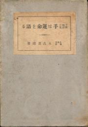 手相の新研究　手は運命を語る