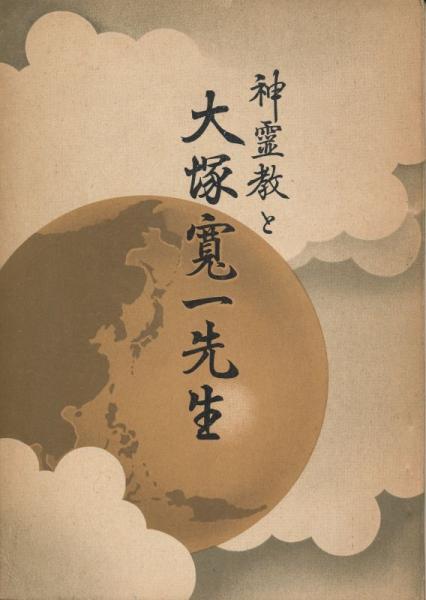 神霊教と大塚寛一先生(磯部聖峰) / 古本、中古本、古書籍の通販は「日本の古本屋」
