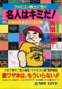 ファミコン戦士に告ぐ　名人はキミだ！