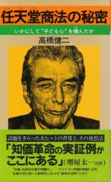 任天堂商法の秘密　いかにして“子ども心”を掴んだか