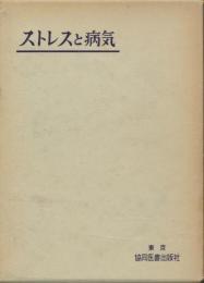 ウォルフのストレスと病気