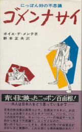 にっぽん99の不思議　ゴメンナサイ