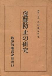 盗難防止の研究