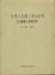 犯罪人名簿と身分証明　その整備と発給手続