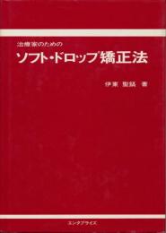 治療家のためのソフト・ドロップ矯正法