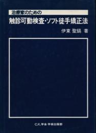 治療家のための触診可動検査・ソフト徒手矯正法