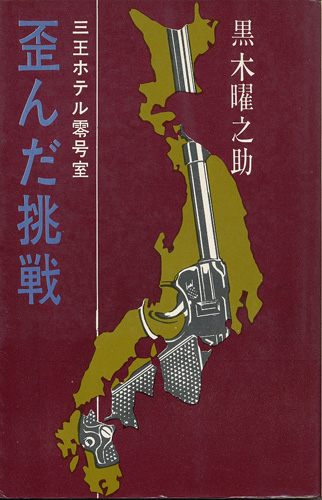 2025年新作アイテムが続々登場 歪んだ挑戦 三王ホテル零号室(黒木曜之助) 古本、中古本、古 / その他
