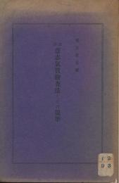 改訂　意志気質検査法とその規準