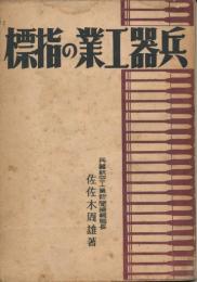 兵器工業の指標