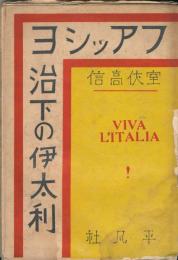 ファッショ治下の伊太利