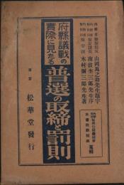 府県議戦の実際に見たる普選の取締と罰則
