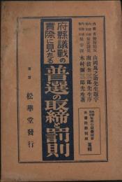 府県議戦の実際に見たる普選の取締と罰則