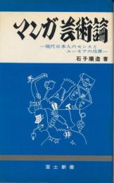 マンガ芸術論　献呈署名入り