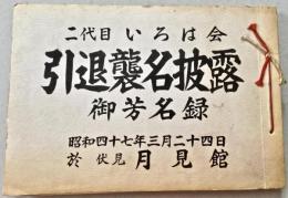 山口 襲名披露　御芳名録 山口 襲名披露 御芳名録 - メルカリ
