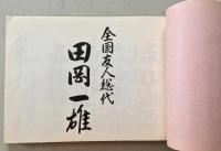 二代目 いろは会 引退襲名披露 御芳名録 / 古本、中古本、古書籍の通販