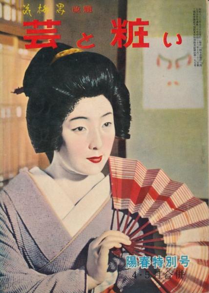 花柳界改題 芸と粧い 昭和33年4・5月合併号 / 古本、中古本、古書籍の