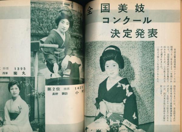 花柳界改題 芸と粧い 昭和33年4・5月合併号 / 古本、中古本、古書籍の