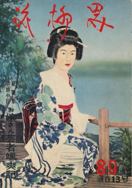 新しいスタイル 花柳界 昭和32年8・9月合併号 通巻13号 / 古本、中古本、古書籍 文化、民俗