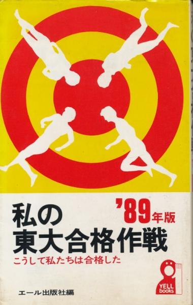 私の東大合格作戦　'89年度　エール出版 私の東大合格作戦 '89年版 こうして私たちは合格した(エール出版