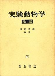 実験動物学　総論