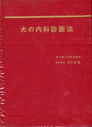 犬の内科診断法