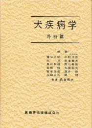 犬疾病学　外科篇