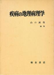 疾病の地理病理学