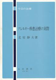 アレルギー疾患治療の実際