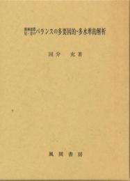 精神遅滞児・者のバランスの多要因的・多水準的解析