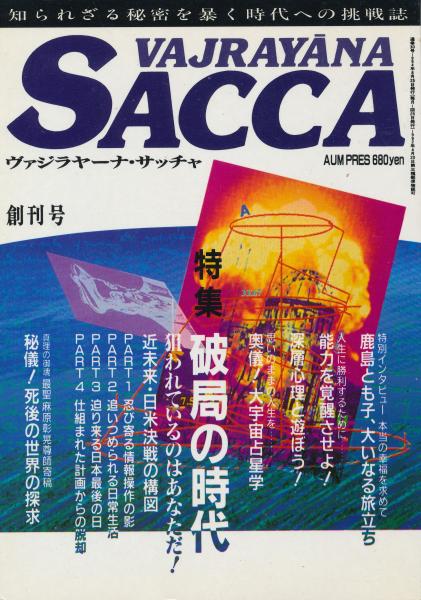 ヴァジラヤーナ・サッチャ 創刊号〜No.12 + No.9 縮刷版 + 