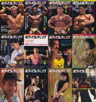 ボディビルディング　昭和62年1月号ー12月号　計12冊