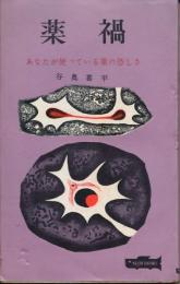 薬禍　あなたが使っている薬の恐しさ