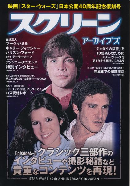 スクリーン アーカイブズ 映画 スター ウォーズ 日本公開40周年記念復刻号 太陽野郎 古本 中古本 古書籍の通販は 日本の古本屋 日本の古本屋 スクリーン アーカイブズ 映画 スター ウォーズ 日本公開40周年記念復刻号 太陽野郎 古本 中古本 古書籍の通販は 日本の古本屋 日本の古本屋