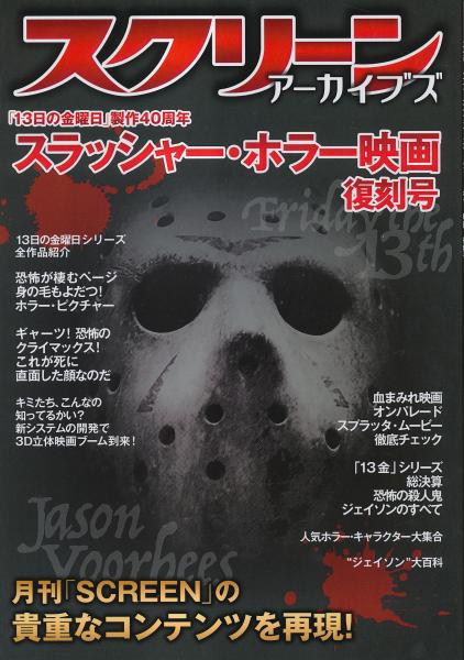 スクリーン アーカイブズ スラッシャー・ホラー映画 復刻号 / 古本