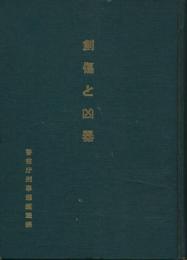 創傷と凶器