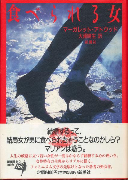 食べられる女 マーガレット アトウッド 大浦暁生 訳 太陽野郎 古本 中古本 古書籍の通販は 日本の古本屋 日本の古本屋 食べられる女 マーガレット アトウッド 大浦暁生 訳 太陽野郎 古本 中古本 古書籍の通販は 日本の古本屋 日本の古本屋