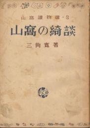 山窩の綺談　山窩読物選・3