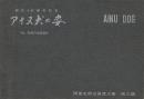 北海道犬 天然記念物 林敏昭編集 古本 中古本 古書籍の通販は 日本の古本屋 日本の古本屋