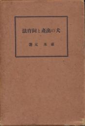 犬の出産と飼育法