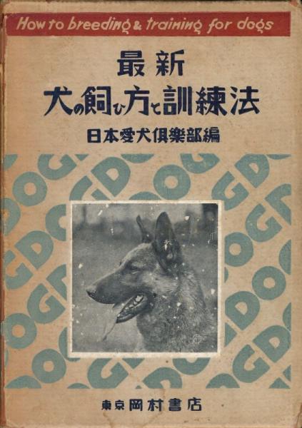 最新 犬の飼い方と訓練法(日本愛犬倶楽部編) / 古本、中古本、古書籍の
