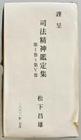 司法精神鑑定集　第1巻〜第5巻