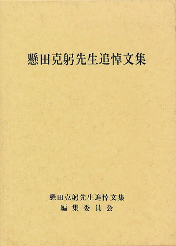 懸田克躬先生追悼文集 懸田克躬先生追悼文集編集委員会 太陽野郎 古本 中古本 古書籍の通販は 日本の古本屋 日本の古本屋 懸田克躬先生追悼文集 懸田克躬先生追悼文集編集委員会 太陽野郎 古本 中古本 古書籍の通販は 日本の古本屋 日本の古本屋
