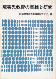 障害児教育の実践と研究