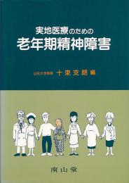 実地医療のための老年期精神障害
