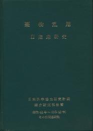 薬物乱用　II 臨床研究　日米科学協力研究計画 総合研究報告書（昭和41年〜昭和43年）その他関連研究