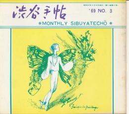 月刊　渋谷手帖　昭和44年3月　第11巻第3号