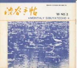 月刊　渋谷手帖　昭和44年2月　第11巻第2号