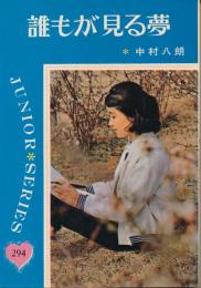 誰もが見る夢　ジュニア・シリーズ 294