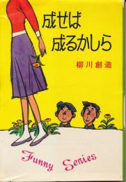 成せば成るかしら　ファニイ・シリーズ 3