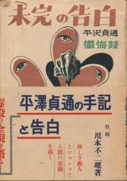 未完の告白　平沢貞通懺悔録